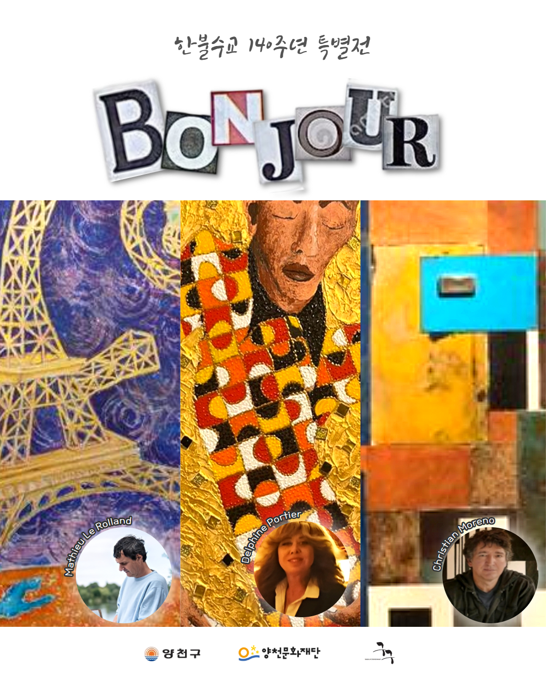 한불수교 140주년 특별전 <Bonjour(봉쥬르)> 관련이미지
